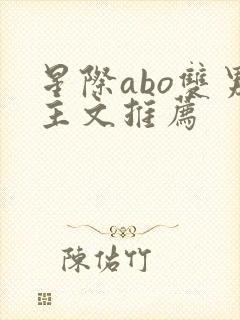 星际abo双男主文推荐