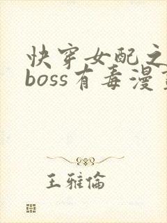 快穿女配之反派boss有毒漫画