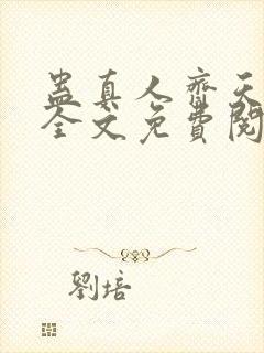 蛊真人齐天小说全文免费阅读免费