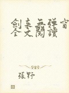 剑来无弹窗免费全文阅读