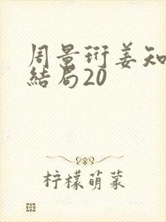 周景珩姜知月大结局20