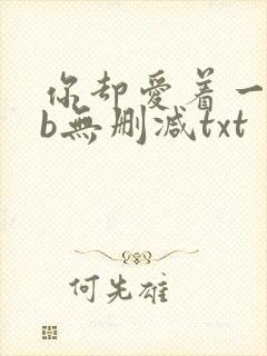 你却爱着一个sb无删减txt封面