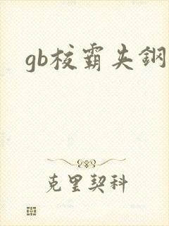 gb校霸夹钢笔