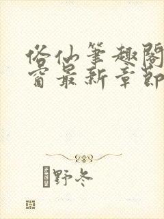 俗仙笔趣阁无弹窗最新章节封面