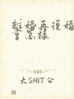 离婚再复婚感情会怎样