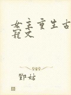 女主重生古言甜宠文