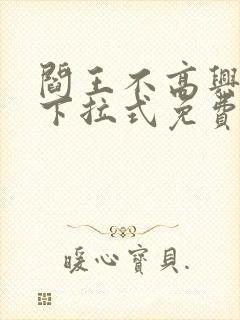 阎王不高兴漫画下拉式免费封面