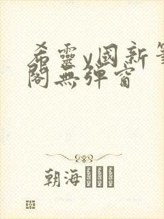 希灵y国新笔趣阁无弹窗