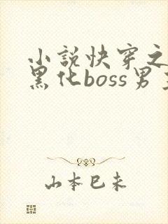 小说快穿之拯救黑化boss男主阅读