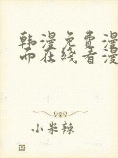 韩漫免费漫画页面在线看漫画下