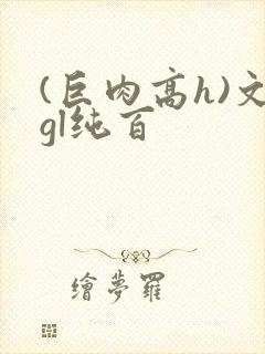 (巨肉高h)文gl纯百