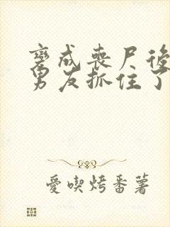 变成丧尸后被前男友抓住了》作者:蛛于