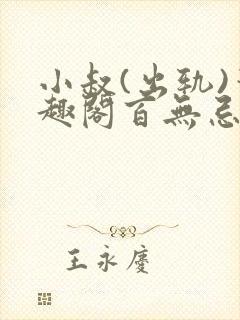 小叔(出轨)笔趣阁百无忌