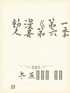 动漫《第一次の人妻第六季封面