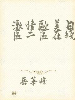 激情欧美日韩一区二区在线