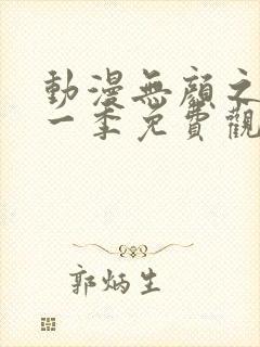 动漫无颜之月第一季免费观看全集