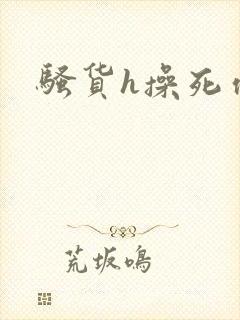 骚货h操死你封面