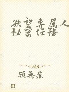 欲望专属人妻的秘密任务封面