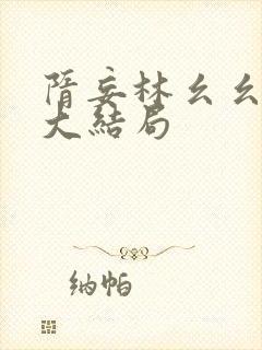 隋妄林幺幺后续大结局