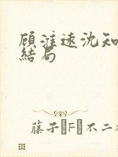 顾淮远沈知岚大结局