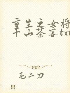 重生之女将星 千山茶客txt