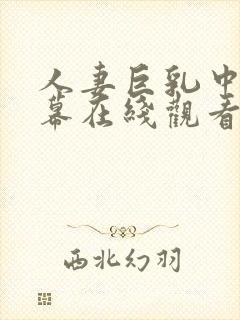 人妻巨乳中文字幕在线观看