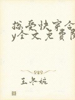 总受快穿合集by全文免费阅读笔趣阁