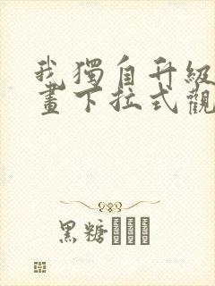 我独自升级六漫画下拉式观看