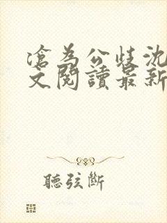 沧为公歧沈越全文阅读最新章节阅读