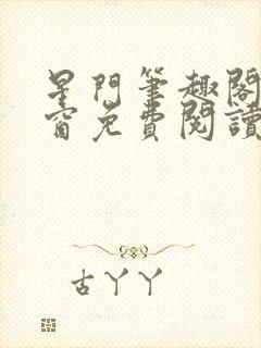 星门笔趣阁无弹窗免费阅读