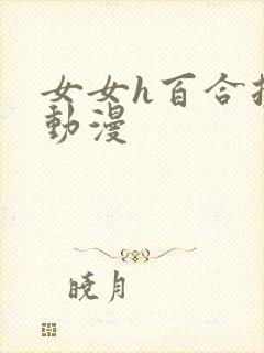女女h百合扶她动漫封面