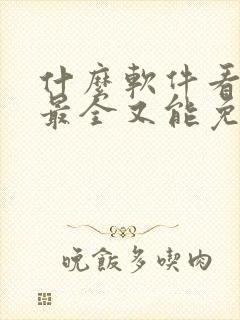 什么软件看小说最全又能免费