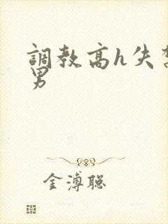 调教高h失禁男男
