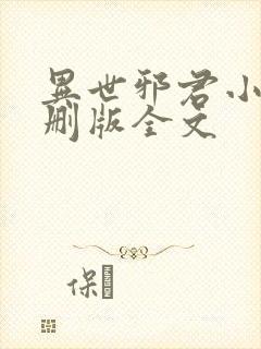 异世邪君小说未删版全文