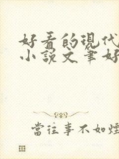 好看的现代言情小说文笔好