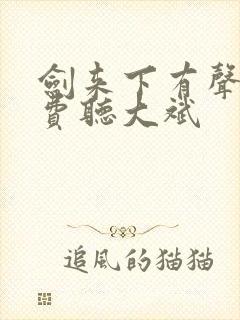 剑来下有声书免费听大斌