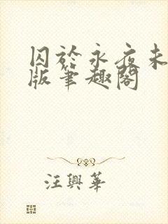 囚于永夜未修改版笔趣阁
