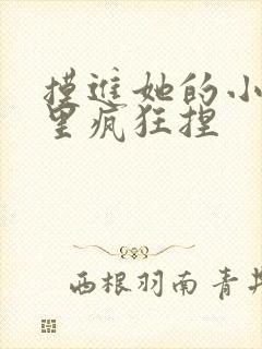 摸进她的小内裤里疯狂捏封面
