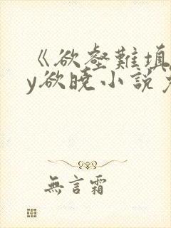 《欲壑难填》by欲晓小说免费阅读
