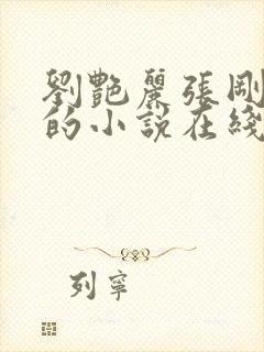 刘艳丽张刚番外的小说在线阅读全文