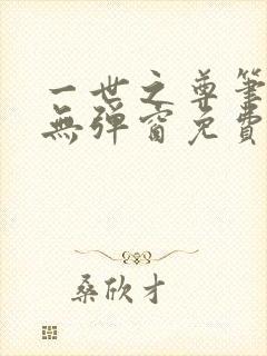 一世之尊笔趣阁无弹窗免费全文