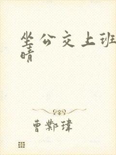 坐公交上班的苏晴封面