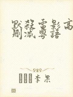 默杀电影高清无删减粤语封面