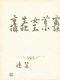 重生女首富娇养摄政王小说免费