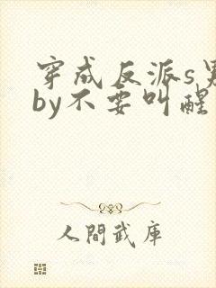 穿成反派s男主by不要叫醒我