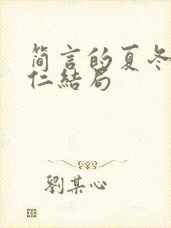 简言的夏冬林维仁结局