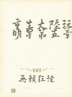 重生大陆玩遍女明星第五章