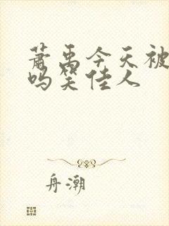 萧禹今天被贬了吗笑佳人