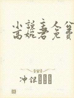 小说主人公陈斌高婉君免费阅读封面