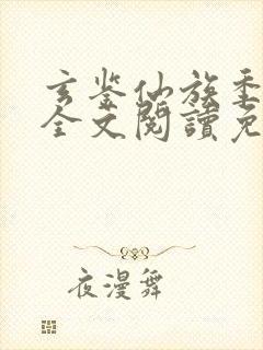 玄鉴仙族季越人全文阅读免费